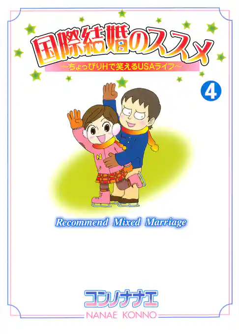 国際結婚のススメ