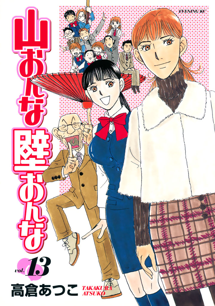 山おんな壁おんな(マンガ) - 電子書籍 | U-NEXT 初回600円分無料