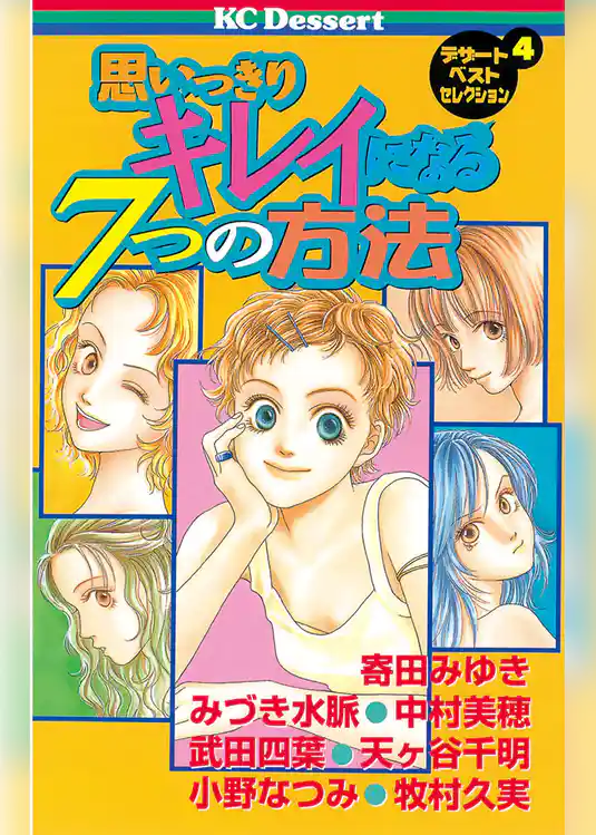 思いっきりキレイになる７つの方法