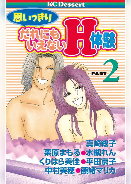 思いっきりだれにもいえないＨ体験