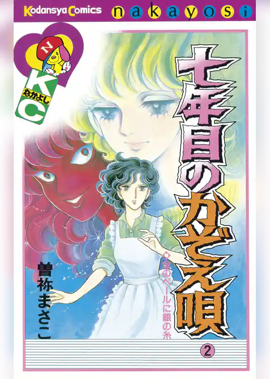 七年目のかぞえ唄