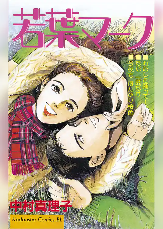 若葉マーク