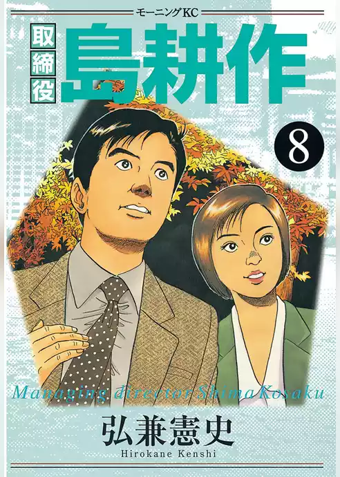 取締役 島耕作
