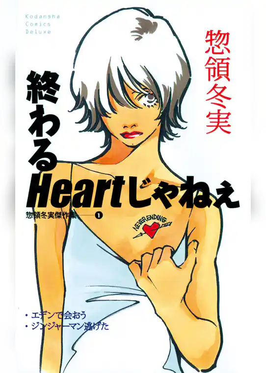 終わるＨｅａｒｔじゃねぇ