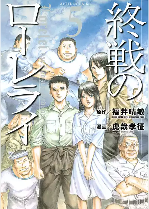 終戦のローレライ