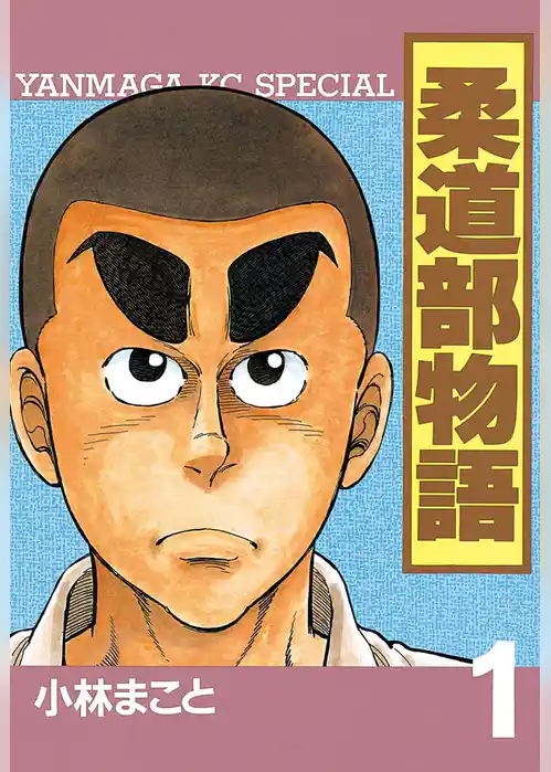 柔道部物語（１）