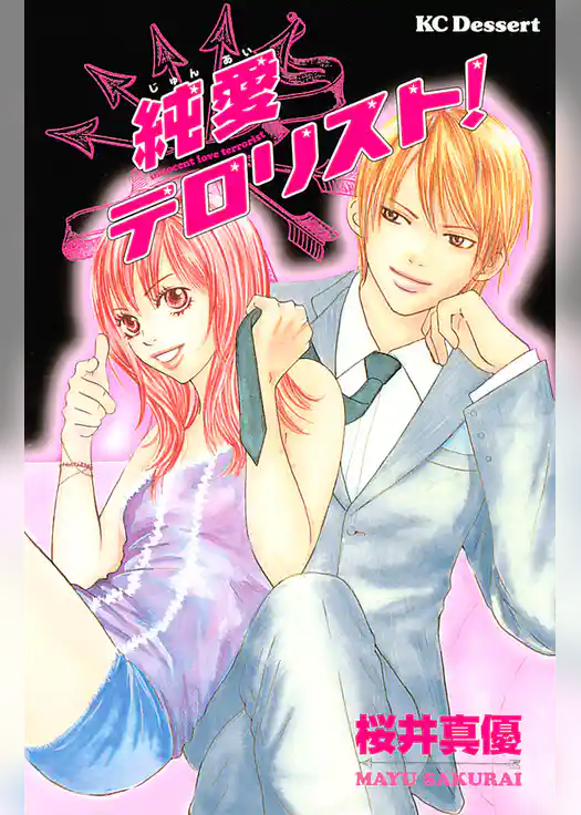 純愛テロリスト