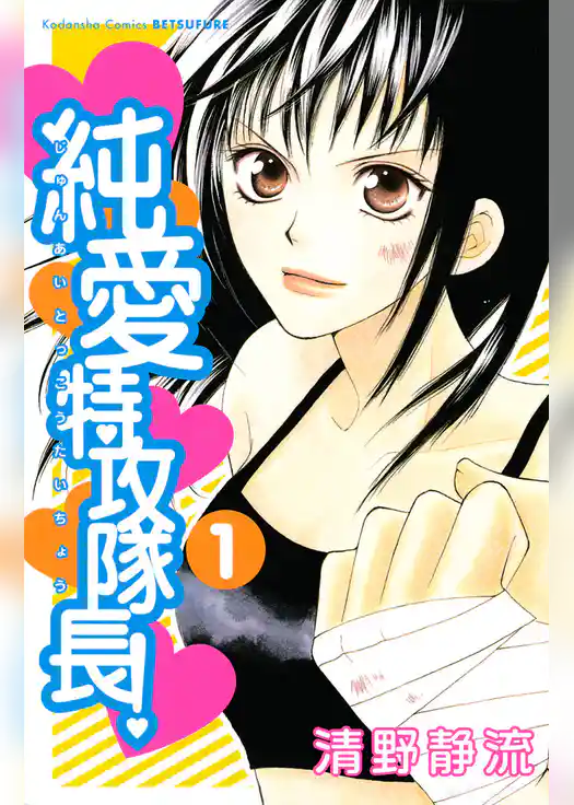 純愛特攻隊長！