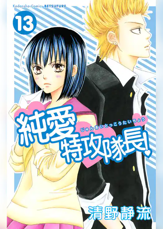 純愛特攻隊長！