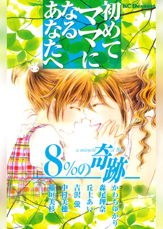 初めてママになるあなたへ～８％の奇跡～