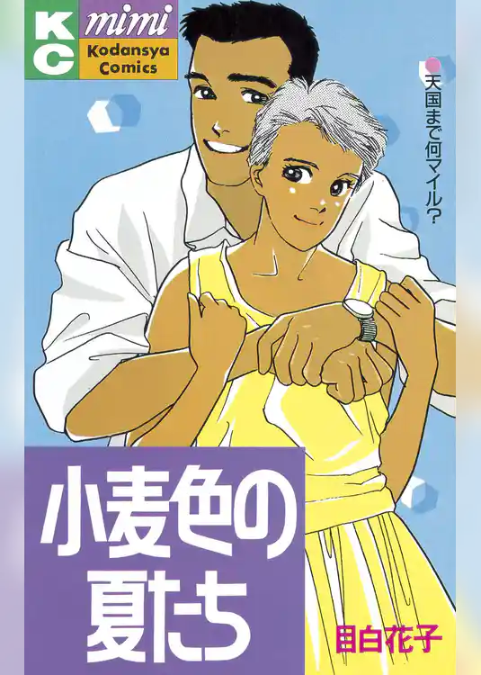 小麦色の夏たち