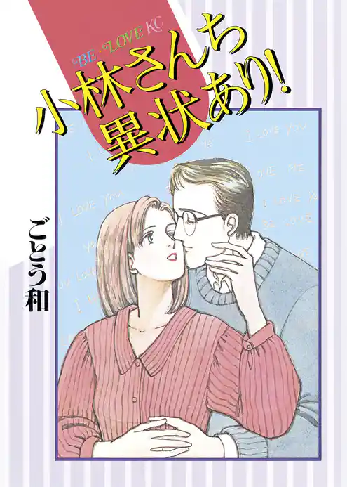 小林さんち異状あり！