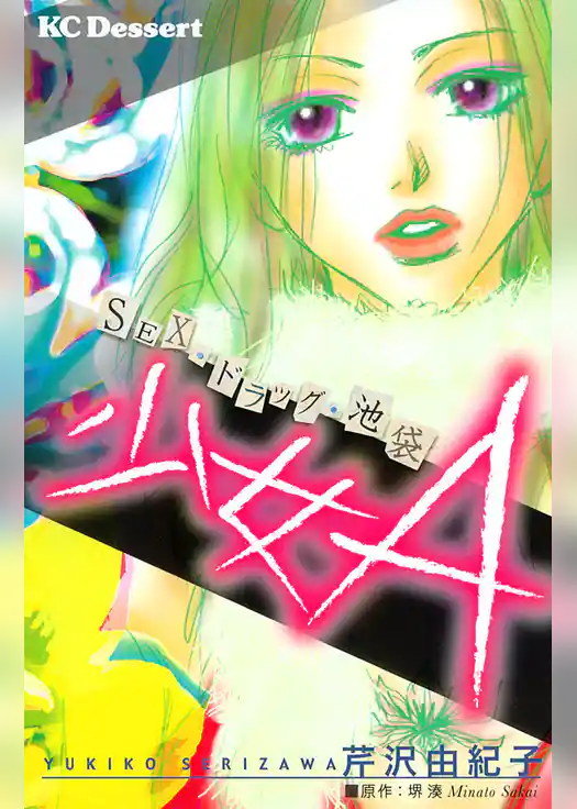 少女Ａ－ＳＥＸ・ドラッグ・池袋－