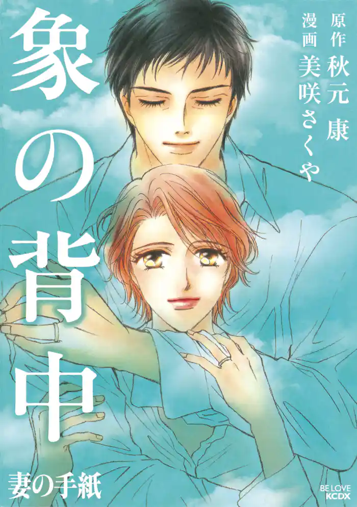 象の背中 妻の手紙