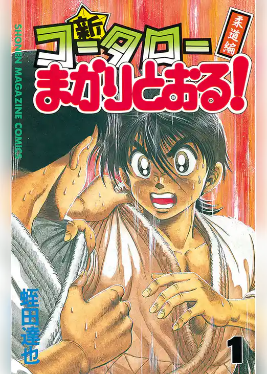 新・コータローまかりとおる！