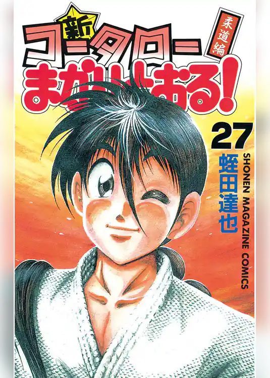 新・コータローまかりとおる！（２７）