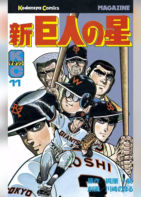 新巨人の星