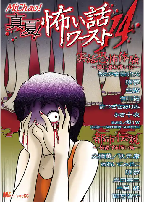 真夏！　怖い話ワースト１４ 隣に潜む怖い話／伝染する怖い話