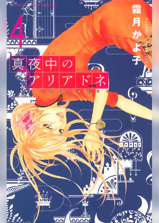 真夜中のアリアドネ