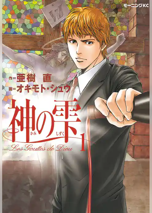 神の雫