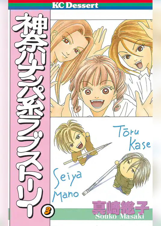 神奈川ナンパ系ラブストーリー