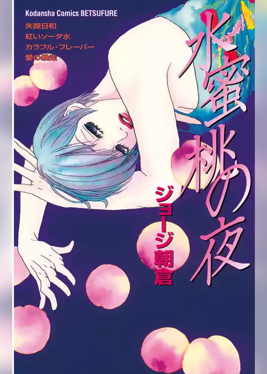 水蜜桃の夜
