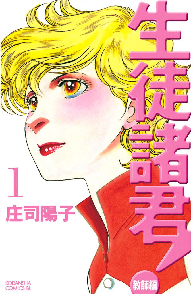 生徒諸君！ 最終章・旅立ち(第1話（1）) | 無料マンガ - 電子