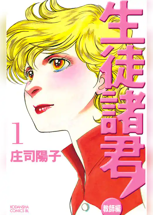 生徒諸君！　教師編