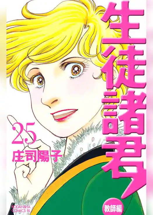 生徒諸君！　教師編