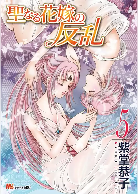 聖なる花嫁の反乱
