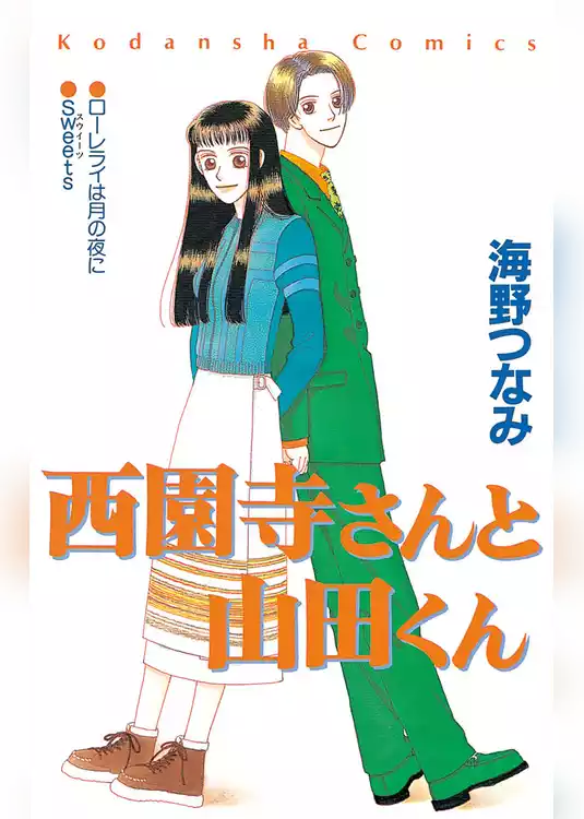 西園寺さんと山田くん