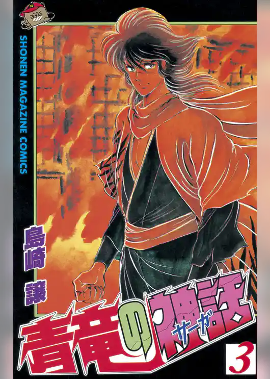 青竜の神話（サーガ）