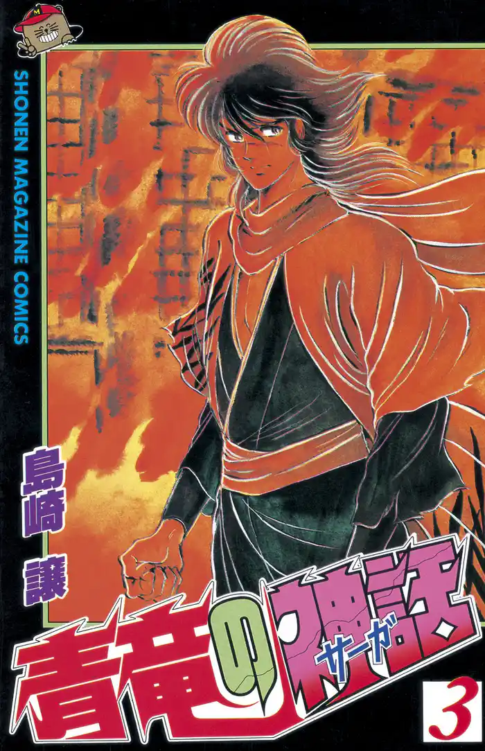 青竜の神話(サーガ)(3)