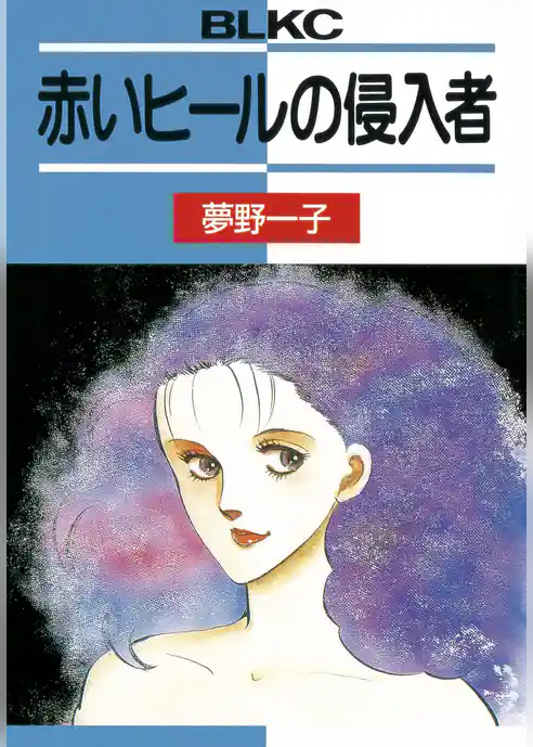 赤いヒールの侵入者