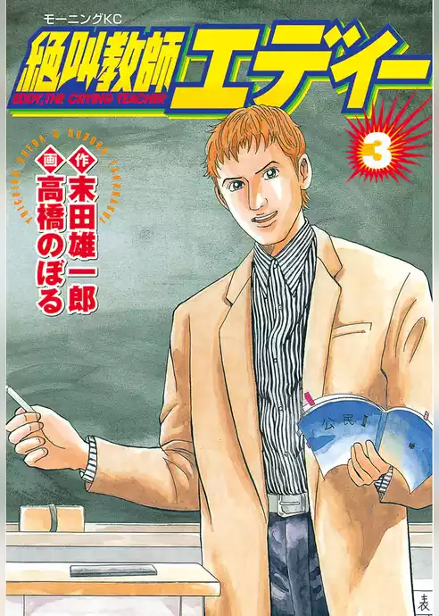 絶叫教師エディー