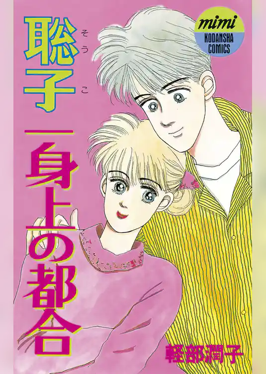 聡子一身上の都合