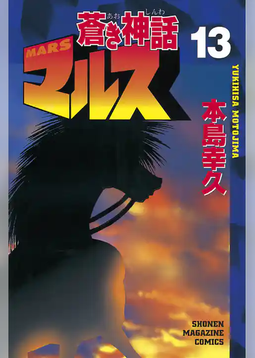 蒼き神話マルス