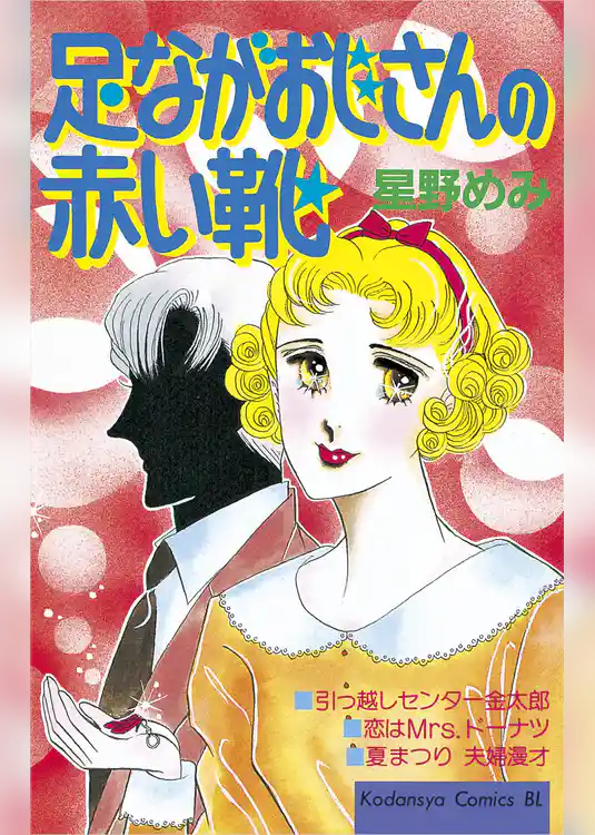 足ながおじさんの赤い靴