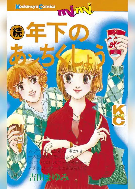 続　年下のあンちくしょう