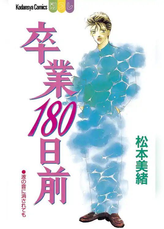 卒業１８０日前