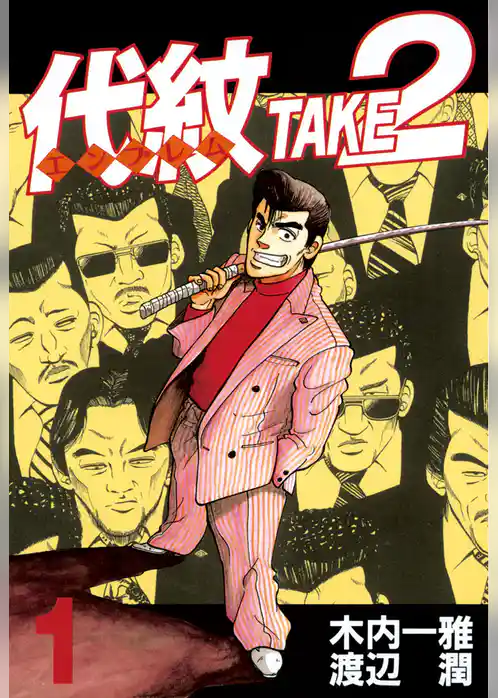 代紋＜エンブレム＞ＴＡＫＥ２