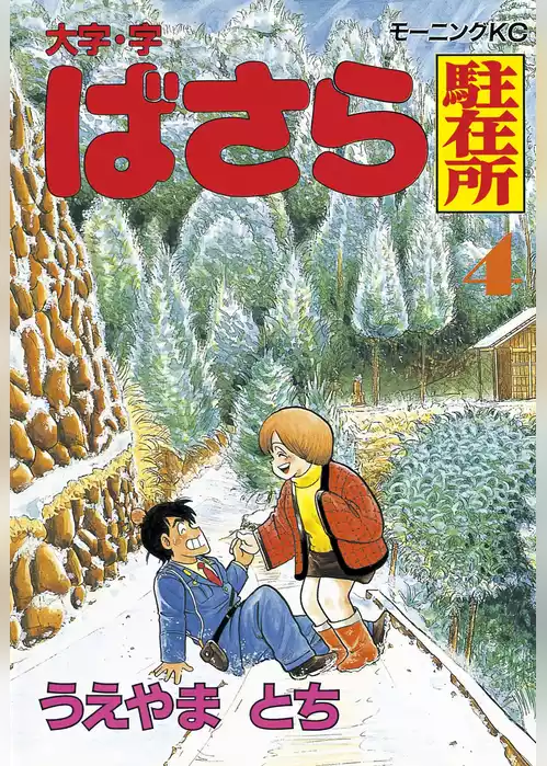 大字・字ばさら駐在所