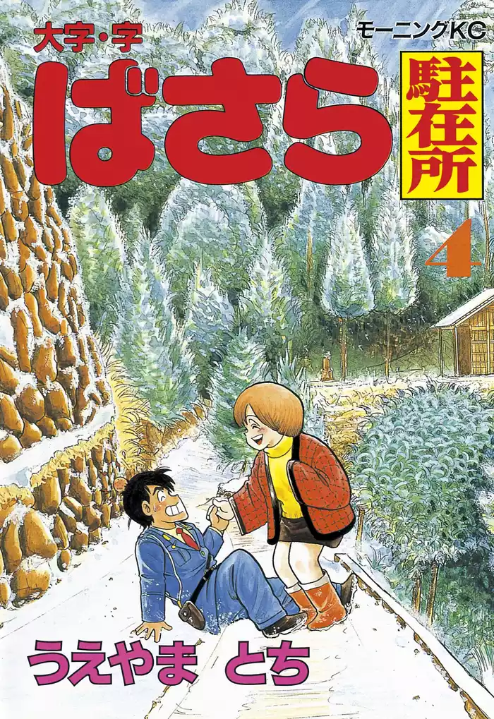 大字・字ばさら駐在所（４）