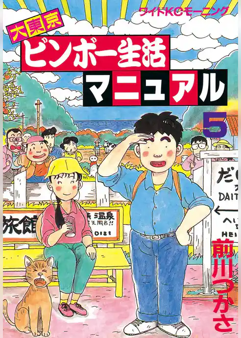 大東京ビンボー生活マニュアル