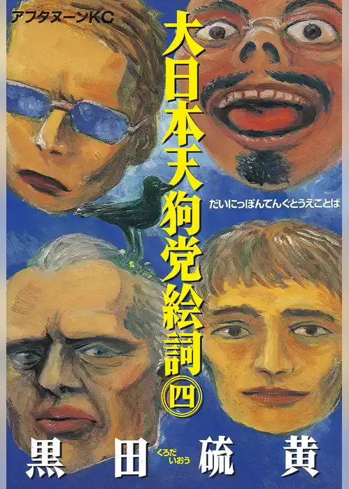 大日本天狗党絵詞