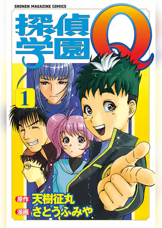探偵学園Ｑ（１）