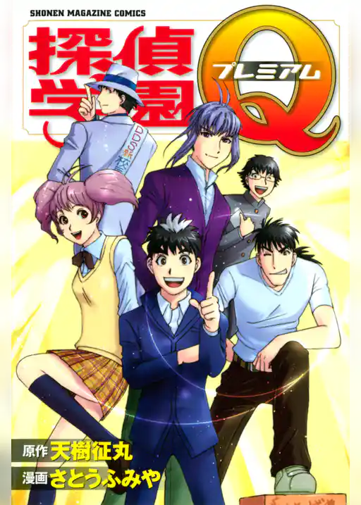 探偵学園Ｑ