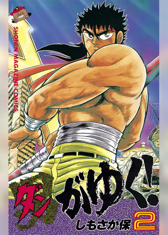 男（ダン）がゆく！