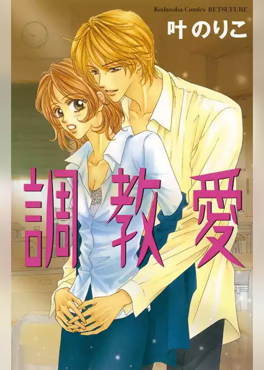 調教愛