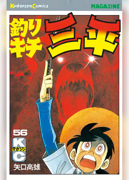 釣りキチ三平（５６）